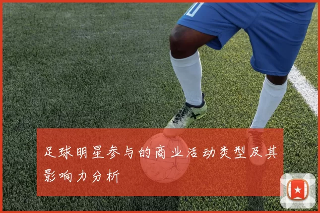 足球明星参与的商业活动类型及其影响力分析