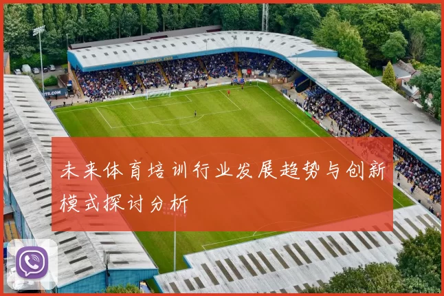 未来体育培训行业发展趋势与创新模式探讨分析