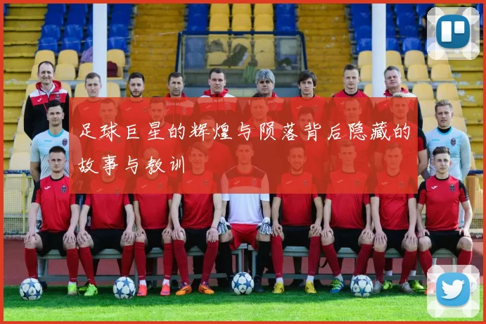 足球巨星的辉煌与陨落背后隐藏的故事与教训
