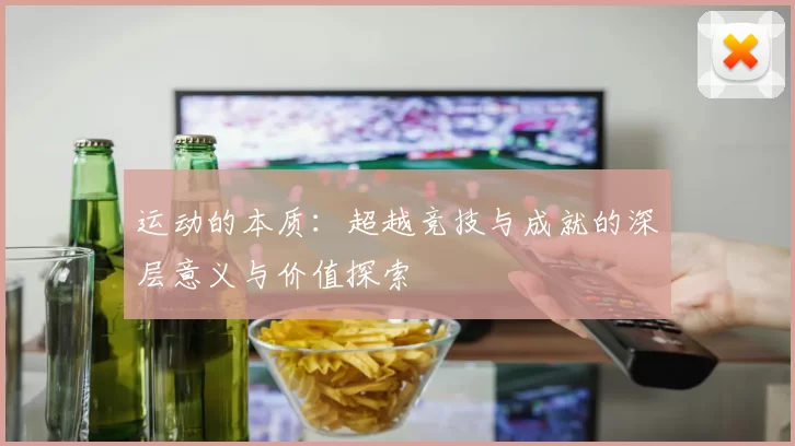 运动的本质：超越竞技与成就的深层意义与价值探索